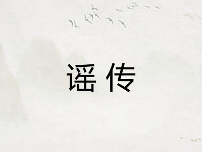 谣传