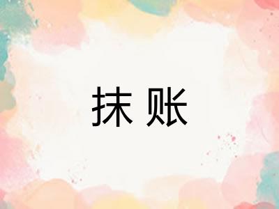 抹账