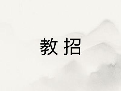 教招