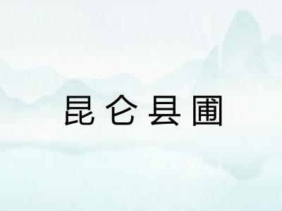 昆仑县圃
