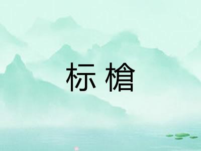 标槍