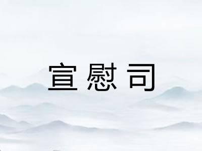 宣慰司