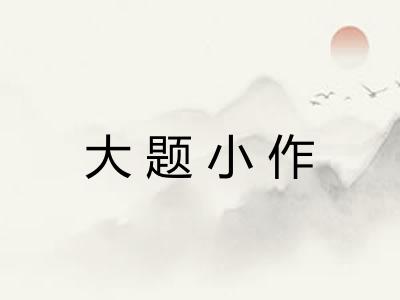 大题小作