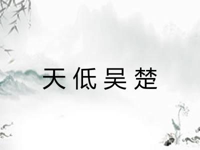 天低吴楚