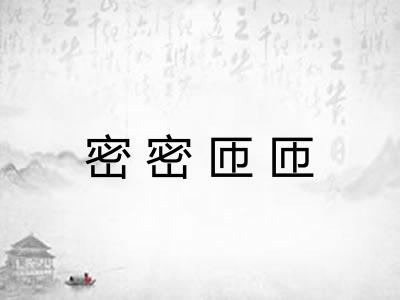 密密匝匝