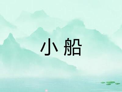 小船