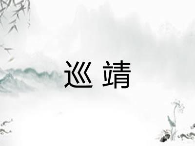 巡靖