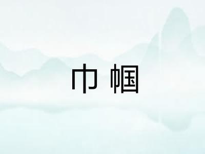 巾帼