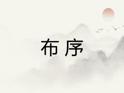 布序