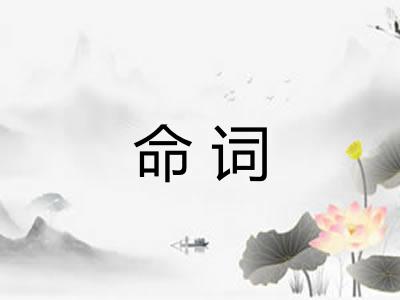 命词