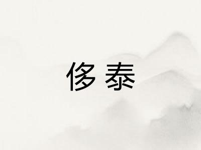 侈泰