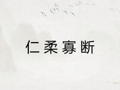 仁柔寡断