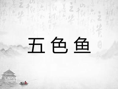 五色鱼