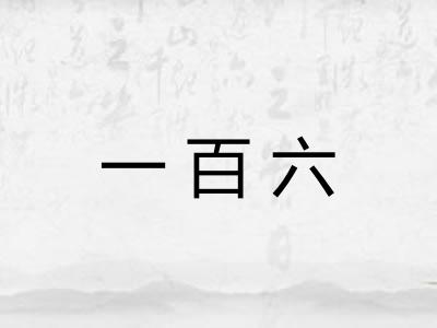 一百六