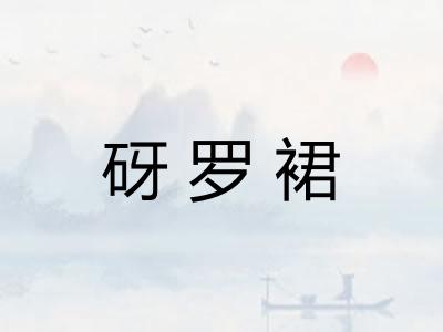 砑罗裙