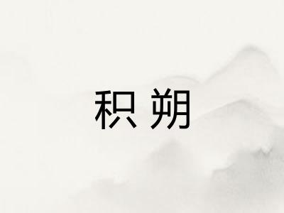积朔