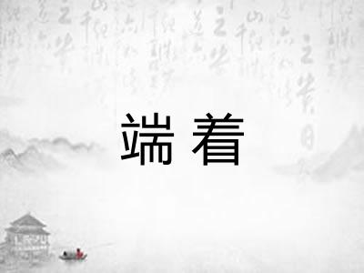 端着