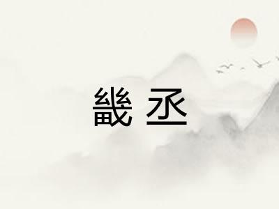 畿丞