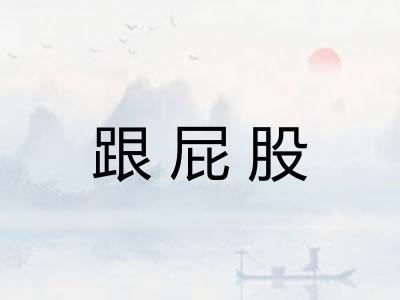 跟屁股