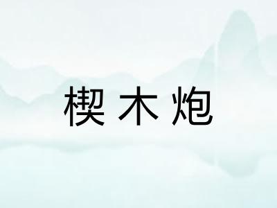 楔木炮