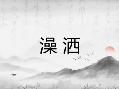 澡洒