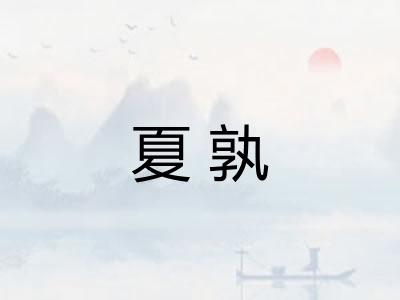 夏孰