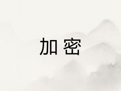 加密