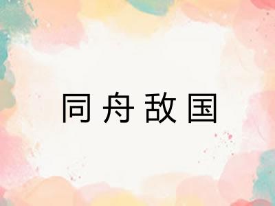 同舟敌国
