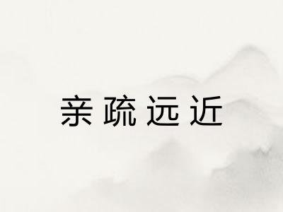 亲疏远近