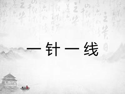 一针一线