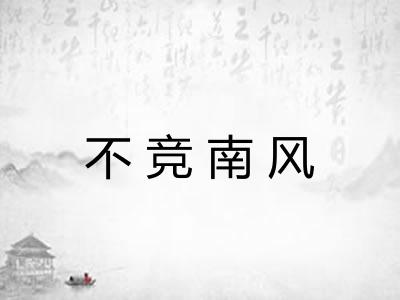 不竞南风