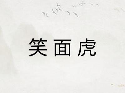 笑面虎