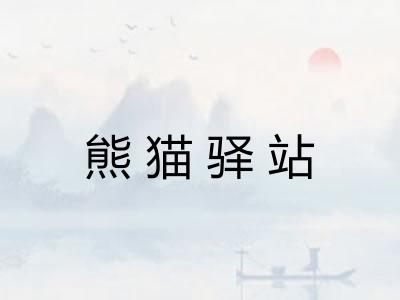 熊猫驿站