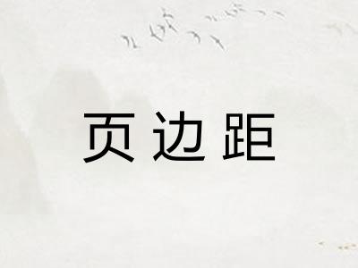 页边距
