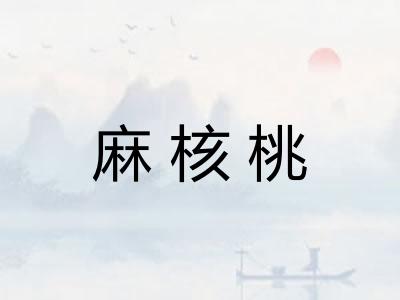 麻核桃