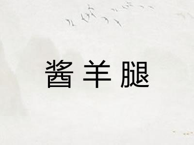 酱羊腿