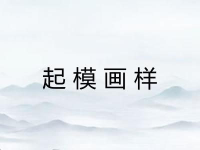 起模画样