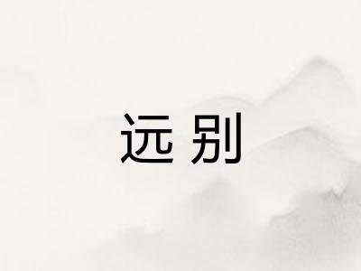 远别