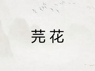 芫花