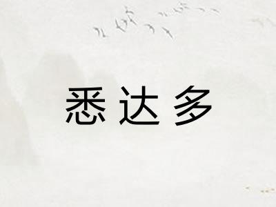 悉达多