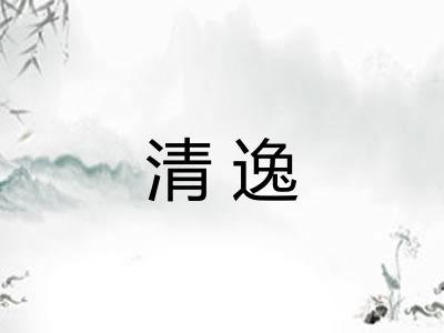 清逸