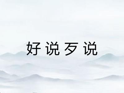 好说歹说