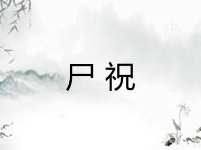 尸祝