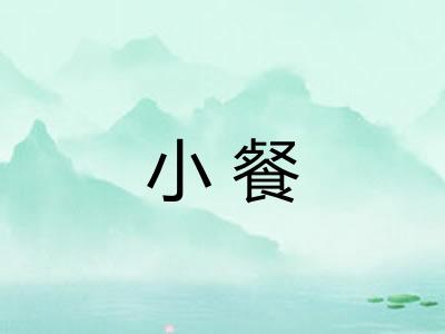小餐