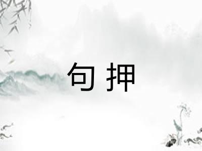 句押