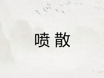 喷散