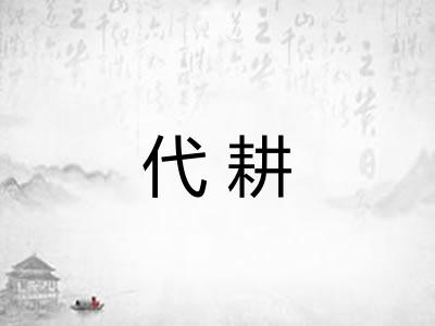 代耕