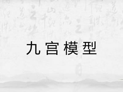 九宫模型