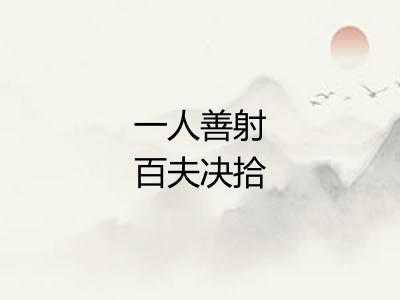 一人善射百夫决拾