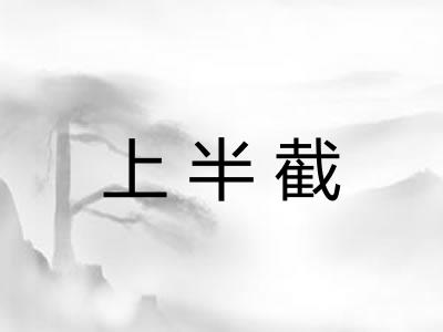 上半截